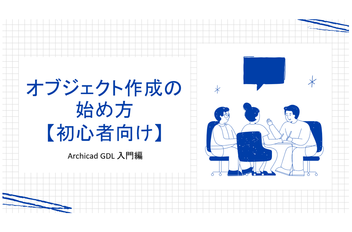 開発 | ARCHICAD GDL入門編 ① ～オブジェクトの作り方～【初心者向け】 | IU BIM STUDIO